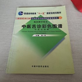 新世纪（第二版）全国高等中医药院校规划教材 中医舌诊彩色图谱（中英文对照）