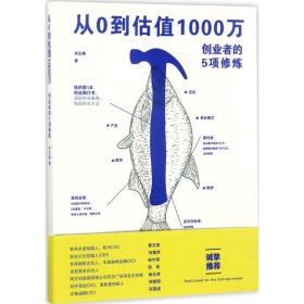 从0到估值1000万 创业者的5项修炼