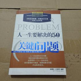 人一生要解决的50个关键问题