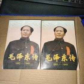 毛泽东传:1893-1949 上下册