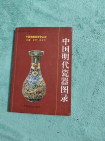 中国明代瓷器图录