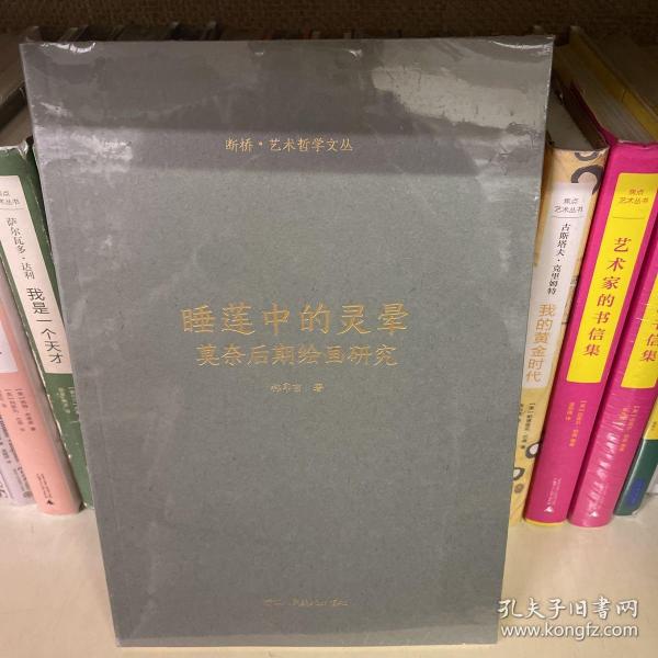 睡莲中的灵晕(莫奈后期绘画研究)/断桥艺术哲学文丛