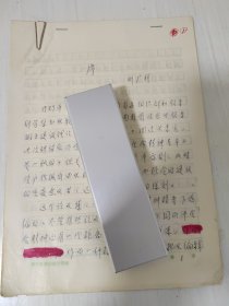 刘广祥为某书作序手稿10页。内容和1985年5月，中共河南省委组织部和《领导科学》杂志社召开的“河南省首次企业领导班子建设理论与实践研讨会”相关。