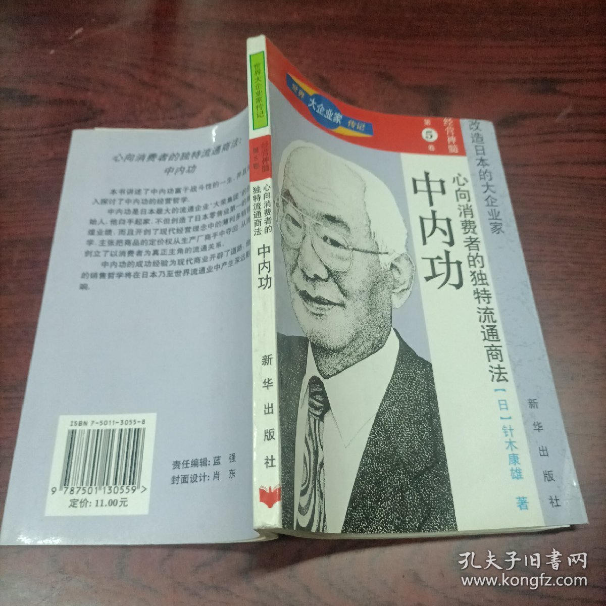 世界大企业家传记 第5卷 经营神髓 改造日本的大企业家：心向消费者的独特流通商法——中内功