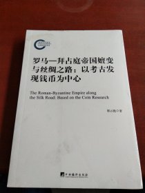 罗马—拜占庭帝国嬗变与丝绸之路—以考古发现钱币为中心（丝绸之路上的拜占庭钱币文化！）