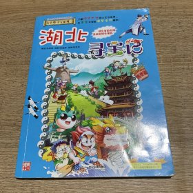 大中华寻宝系列7 湖北寻宝记 我的第一本科学漫画书