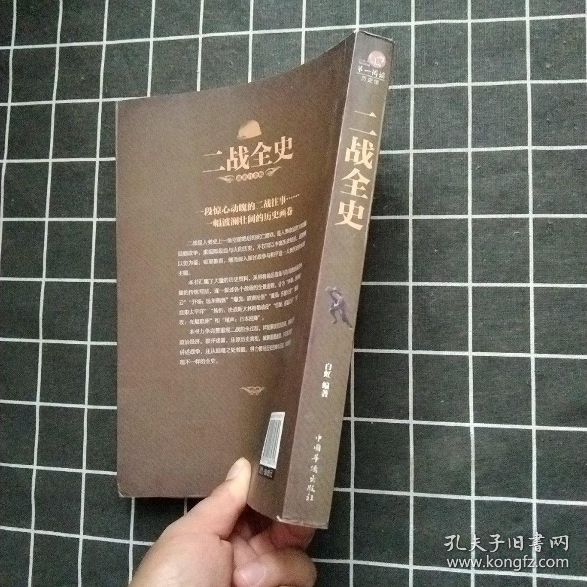 二战全史（一版一印）