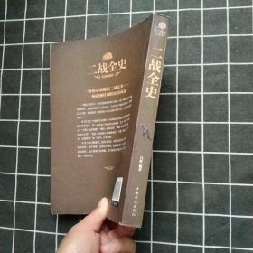 二战全史（一版一印）