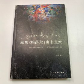 藏族《格萨尔》 唐卡艺术