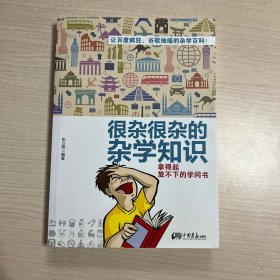 很杂很杂的杂学知识：拿得起放不下的学问书