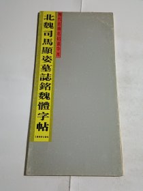 北魏司马显姿魏体习字帖.