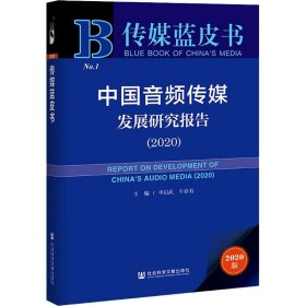 中国音频传媒发展研究报告(2020)