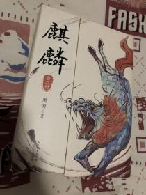 麒麟：全二册（魔宙“夜行者系列”新作，将“夜行者”这一神秘传承上溯至清代，追溯金醉、徐浪的师承渊源。小说版《饥饿的盛世》）印签版+精美书签