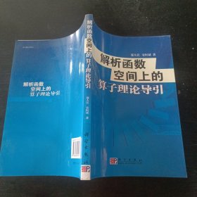 解析函数空间上的算子理论导引