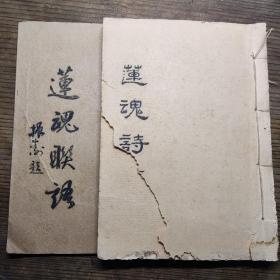 湖南文献 湘潭诗画家李卓群《莲魂诗稿》《莲魂联语》二册全   流传极稀