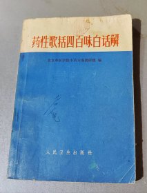 药性歌括四百味白话解