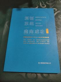 复制系统走向成功（影响和改变万千平凡人命运的创业秘笈）