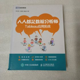 人人都是数据分析师：Tableau应用实战