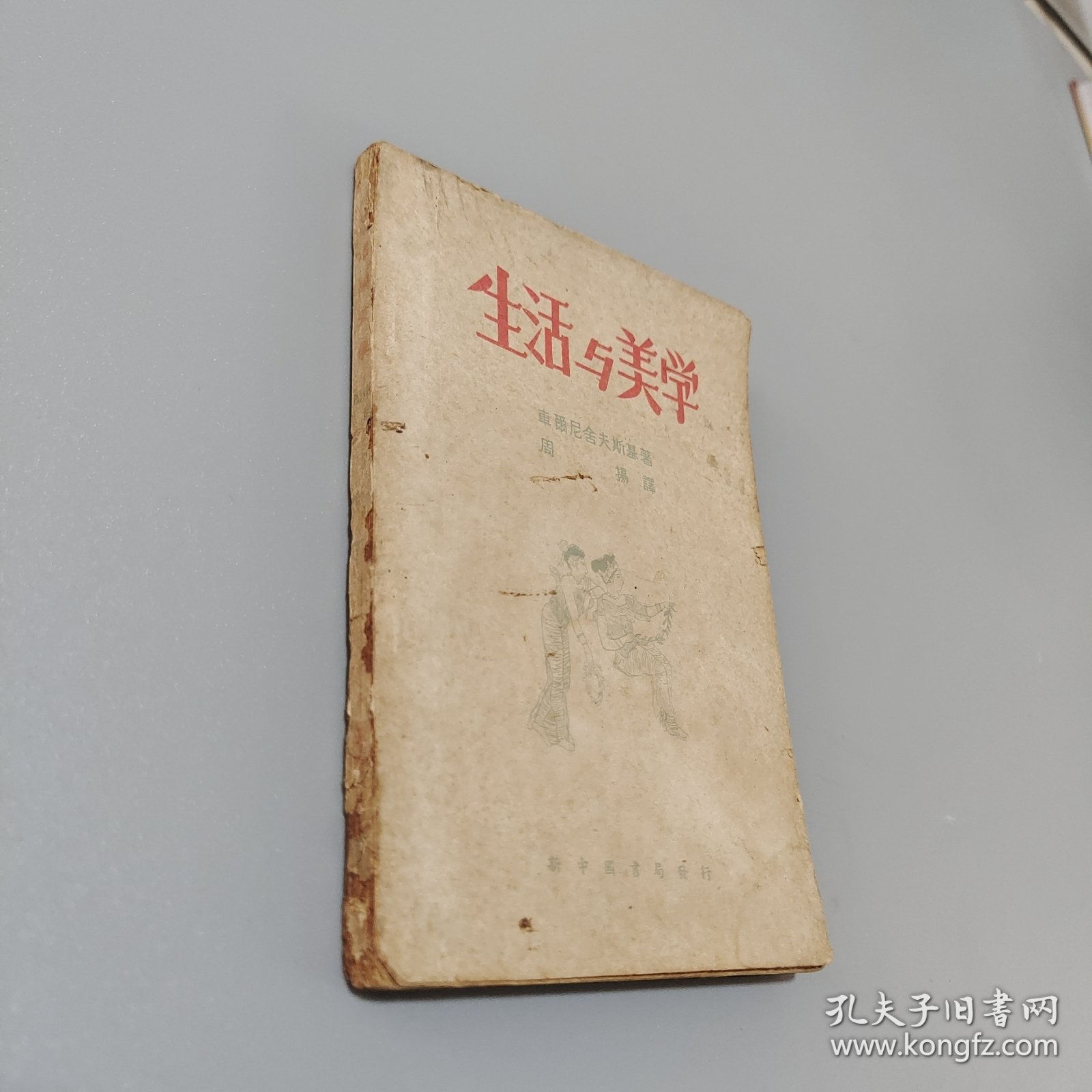 生活与美学