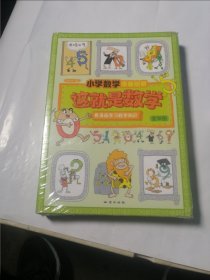 这就是数学（套装全10册）：小学数学漫画启蒙，看漫画学习数学知识