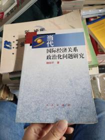 當代國際經濟關系政治化問題研究