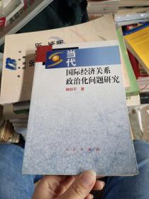 当代国际经济关系政治化问题研究