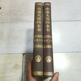 中国大百科全书（全74卷）：机械工程（1、2 全二册）Ⅰ、Ⅱ（1987年一版一印）