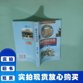 趣談中國戲樓