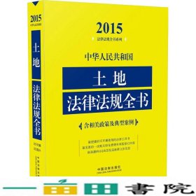 2015法律法规全书系列：中华人民共和国土地法律法规全书（含相关政策及典型案例）