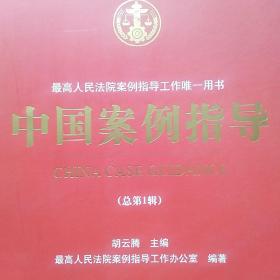 中国案例指导（总第1辑）创刊号
