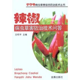 農(nóng)作物病蟲草害綜合防治技術(shù)叢書：辣椒病蟲草害防治技術(shù)問答
