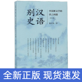 汉语别史：中国新文学的语言问题（增订本）