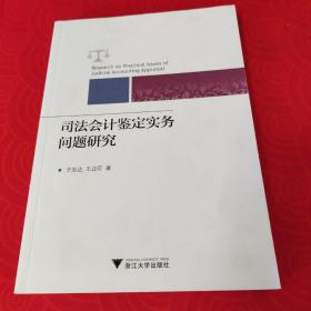 司法会计鉴定实务问题研究     【正版二手。三本九折，五本八折，谢绝还价！】 【小本生意，诚信经营，非明显品质问题，谢绝退货！】 【新疆、西藏、内蒙古、青海及港澳台、海外地区先联系店主，否则不发货！】