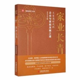 家业长青：大变局时代的企业与家庭发展之道 9787513671125 晟和研究院 中国经济出版社