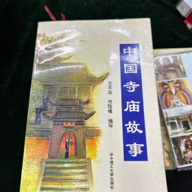 中国寺庙故事