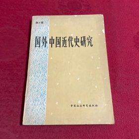 国外中国近代史研究第6辑