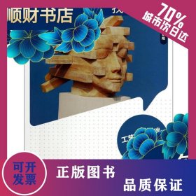 工藝雕塑基礎(chǔ)(第2版)/陸君玖/全國高等院校藝術(shù)設(shè)計(jì)專業(yè)十二五規(guī)劃教材 9787501996742