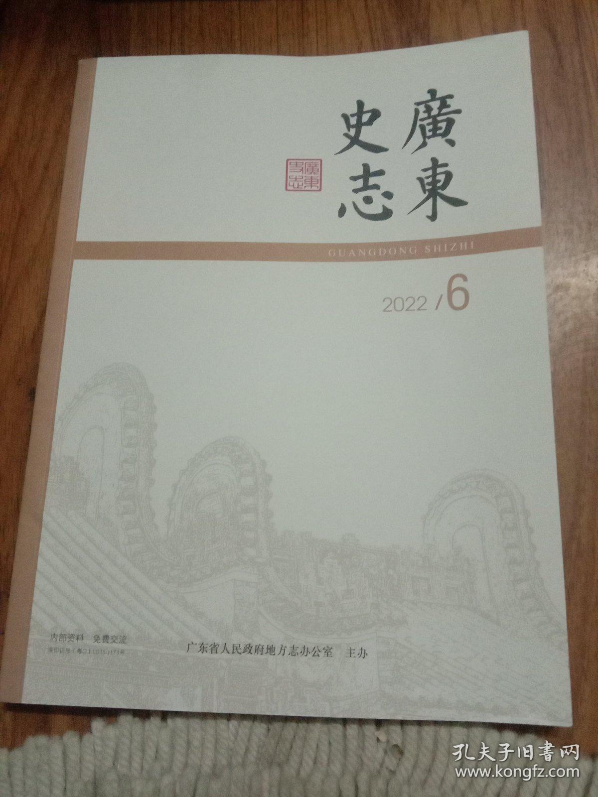 广东史志2022 /6