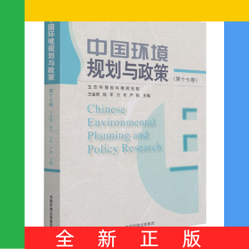 中國環(huán)境規(guī)劃與政策（第十七卷）