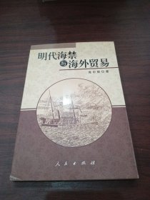 明代海禁与海外贸易