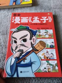 樊登漫画孟子（让孩子从小立志，从小积极上进爱学习！28篇漫画还原孟子思想精华，小学生入门国学经典不二选择！7岁+）