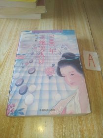 5000年奇绝美人计 （一版一印 插图本）【包邮】
