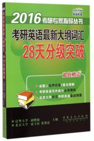 【正版图书】考研英语最新大纲词汇28天分级突破/2016考研专家指导丛书赵晓敏//索玉柱//张艳霜9787511432148中国石化2015-03-01