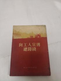 向工人宣传总路线  1954年东北人民出版社  繁体竖排