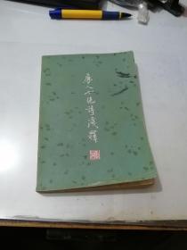唐人七绝诗浅释 （32开本，上海古籍出版社，81年一版一印刷） 内页干净。内页下部有水印。