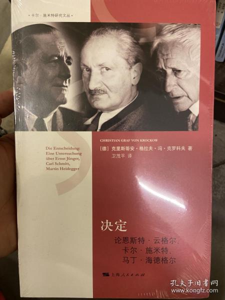 决定：论恩斯特·云格尔、卡尔·施米特、马丁·海德格尔