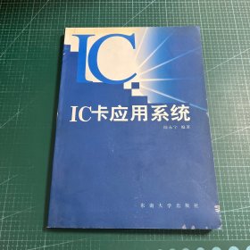 IC卡應(yīng)用系統(tǒng)