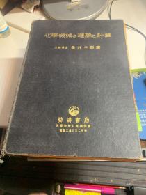 化学机械的理论与计算 普及版