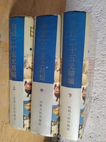 白话二十五史精编 上中下