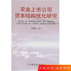 农业上市公司资本结构优化研究